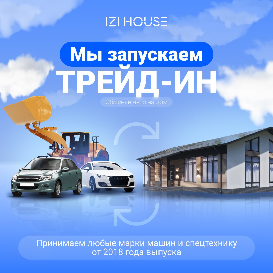Запуск новой программы: «Обменяй авто на дом!»